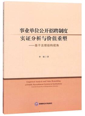 事业单位公开招聘制度实证分析与价值重塑:基于法理结构视角:from the perspective of jurisprudence stru李桢西南财经大学出版社