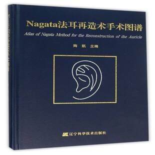 Nagata法耳再造术手术图谱陶凯辽宁科学技术出版社