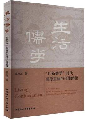 生活儒学:“后新儒学”时代儒学重建的可能路径:a probable route for the reconstruction of confucian郑治文中国社会科学出版社