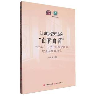 理论与实践研究胡晓青现代出版 让班级管理走向 下现代班级管理 双减 社 自管自育