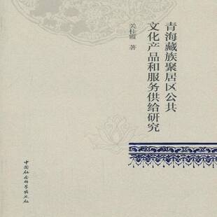 青海聚居区公共文化产品和服务供给研究关桂霞中国社会科学出版社