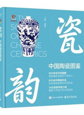 瓷韵:中国陶瓷图鉴方静电子工业出版社