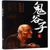 鬼谷子鬼谷子原金盾出版 社