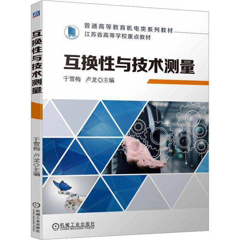 互换性与技术测量于雪梅机械工业出版社