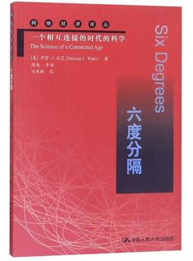 六度分隔:一个相互连接的时代的科学:the science of a connected age邓肯··瓦茨中国人民大学出版社
