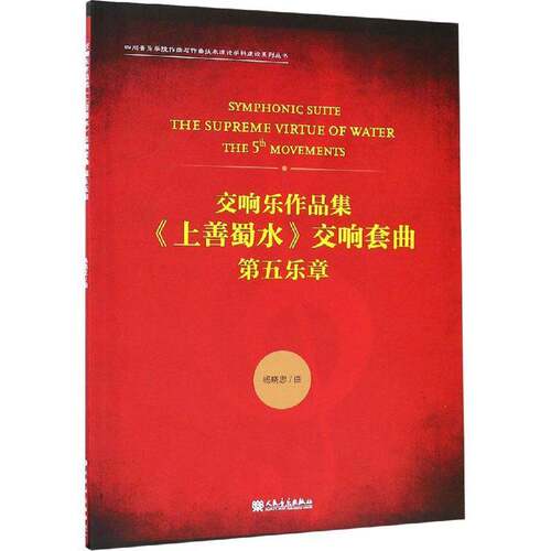 交响乐作品集《上善蜀水》交响套曲:第五乐章:the 5 movements杨晓忠曲人民音乐出版社