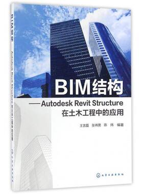 BIM结构：Autodesk Revit Structure在土木工程中的应用王言磊化学工业出版社