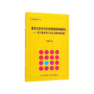 经验证据金媛媛北京体育大学出版 基于体育类上市公司 社 影响研究 董事会资本对企业绩效