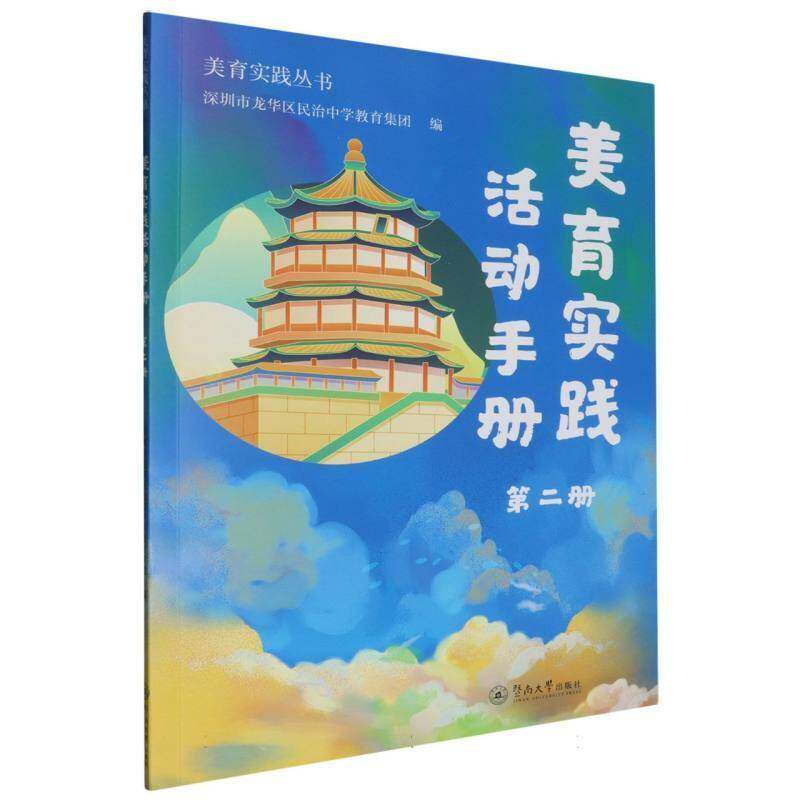 美育实践活动手册:册深圳市龙华区民治中学教育集团暨南大学出版社