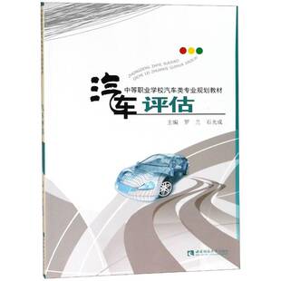汽车评估罗兰西南师范大学出版 社