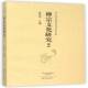 社 2黄夏年大象出版 禅宗文化研究 第三届河北禅宗文化论坛论文集