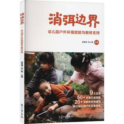 消弭边界——幼儿园户外环境赋能与教研支持林美津复旦大学出版社
