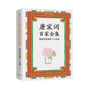 唐宋词百家全集 社 温庭筠李煜等二十四家锺叔河作家出版