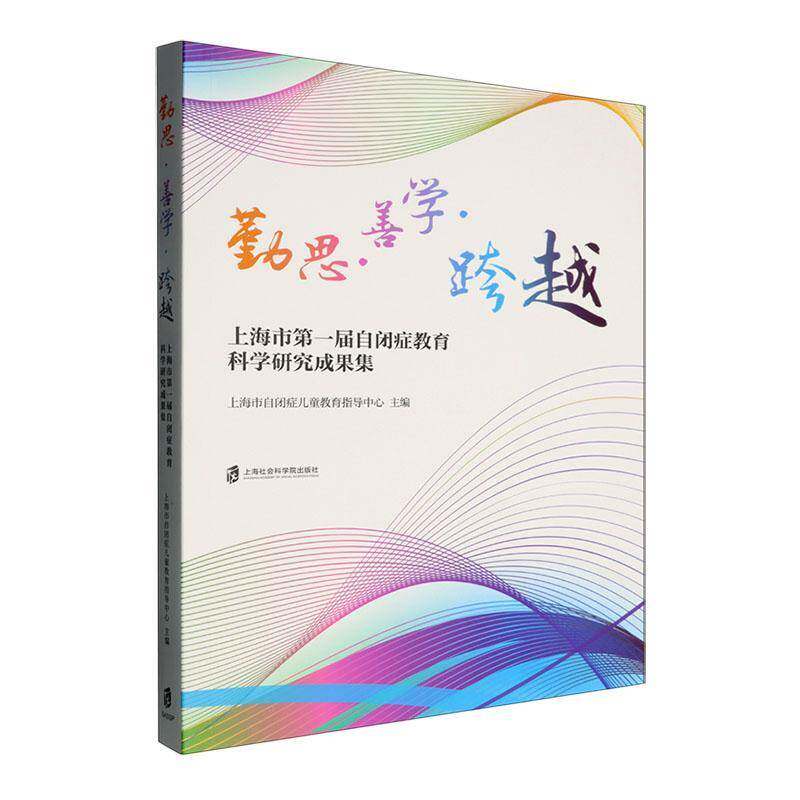 勤思·善学·跨越:上海市第一届自闭症教育科学研究成果集上海市自闭症儿童教育指导中心上海社会科学院出版社