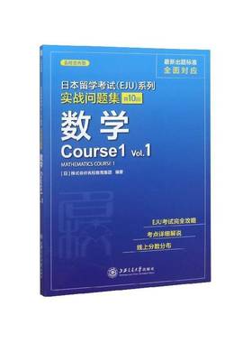 日本留学考试(EJU)系列:共10回:Vol.1:实战问题集:数学Course1株式会社名校教育集团上海交通大学出版社