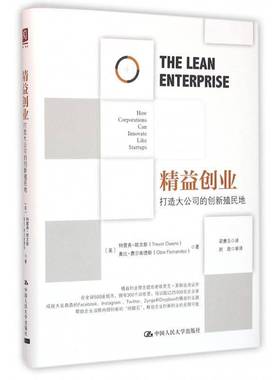 精益创业:打造大公司的创新殖民地:how corporations can innovate like startups特雷弗·欧文斯中国人民大学出版社