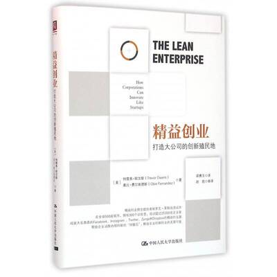精益创业:打造大公司的创新殖民地:how corporations can innovate like startups特雷弗·欧文斯中国人民大学出版社