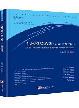 全球资源治理:对象、主题与行动:objects, themes and actions杨杰中央编译出版社