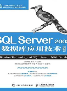 SQL Server 2008数据库应用技术(第2版)张素青人民邮电出版社