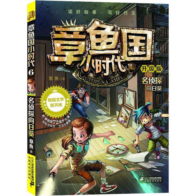 章鱼国小时代:升级版:6:名侦探向日葵章鱼二十一世纪出版社集团