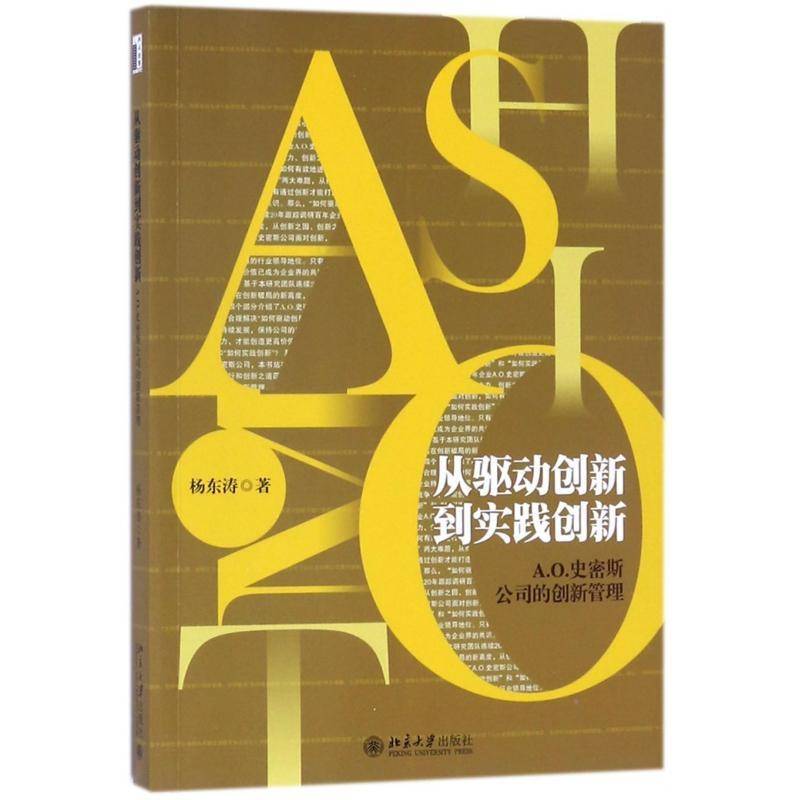 从驱动创新到实践创新:A. O.史密斯公司的创新管理杨东涛北京大学出版社