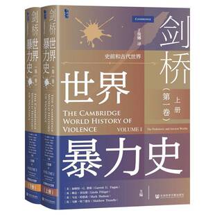 剑桥世界史:第一卷:Volume I:史前和古代世界:The prehistoric and ancient worlds加勒特·费根社会科学文献出版社