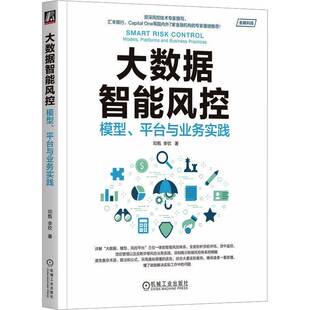 大数据智能风控:模型、台与业务实践:models, platforms and business practices邓甄机械工业出版社