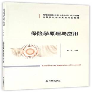 保险学原理与应用刘颖经济科学出版社
