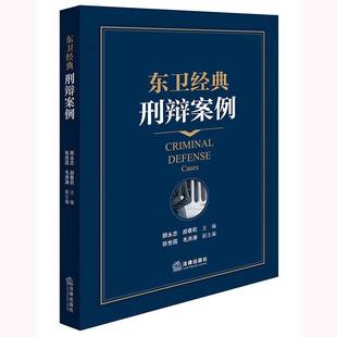 东卫经典 社 刑辩案例顾永忠法律出版