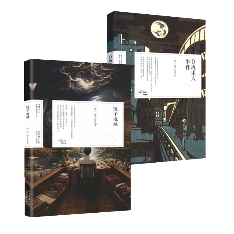 江户川乱步作品二册 镜子地狱 D坂杀人事件 2本 收录二钱铜币 非人之恋 致命的错误等短篇小说 日本侦探推理小说 陕西人民出版社