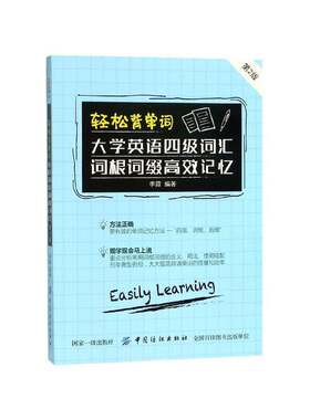 轻松背单词:大学英语四级词汇词根词缀记忆李霞中国纺织出版社