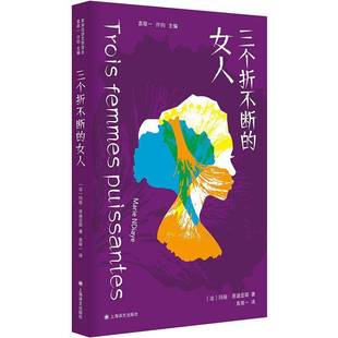 玛丽·恩迪亚耶上海译文出版 非洲法语文学译丛 社 女人 三个折不断