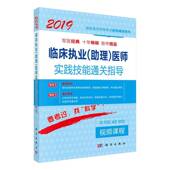 2019医师资格考试试题研究专家组写科学出版 医师实践技能指导 社 助理 临床执业