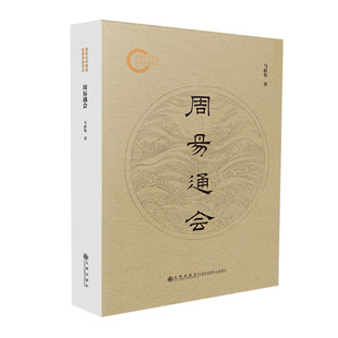 周易通会 马新钦著 从卦解或传解 原文 注释 疏解 异说 附录 说明六方面解读周易 一卦对卦爻辞解读 九州出版社 正版