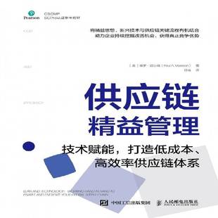 保罗·迈尔森人民邮电出版 SCPro认证参考教材 社 技术赋能打造低成本率供应链体系CSCMP 供应链精益管理