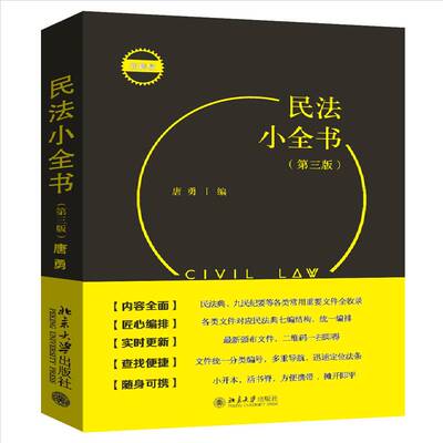 民法小全书唐勇北京大学出版社