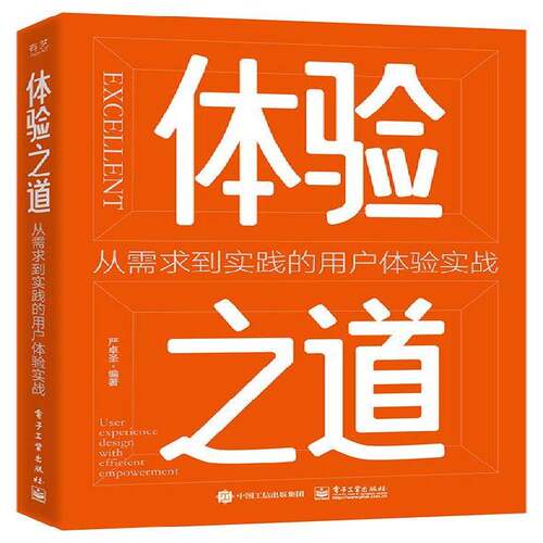 体验之道:从需求到实践的用户体验实战:user experience design with efficient empowerment严卓圣电子工业出版社