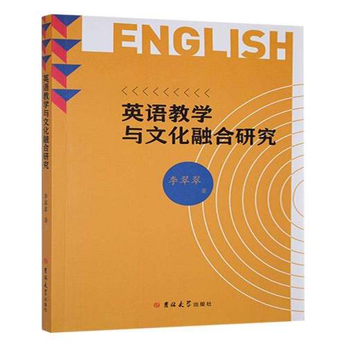 英语教学与文化融合研究李翠翠吉林大学出版社