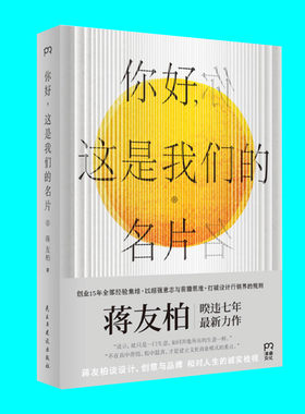 你好这是我们的名片 蒋介石曾孙设计师蒋友柏创业经验总结 颠覆常识的设计创意与品牌之道 艺术理论 创意设计 正版图书