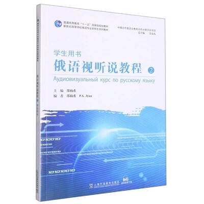 俄语视听说教程:2:2:学生用书邵楠希上海外语教育出版社