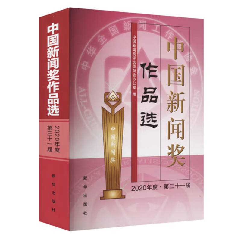 中国新闻奖作品选2020年度第三十一届 2020年度中国新闻界作品精选 新华出版社 正版图书
