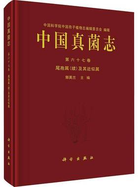中国真菌志:六十七卷:Vol. 67:尾孢属(续)及其似属:Crecospora (supplementum) et genera cetera cognata郭英兰科学出版社