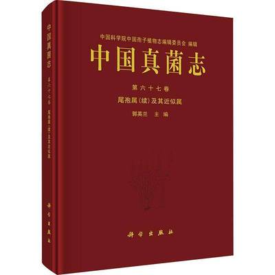 中国真菌志:六十七卷:Vol. 67:尾孢属(续)及其似属:Crecospora (supplementum) et genera cetera cognata郭英兰科学出版社