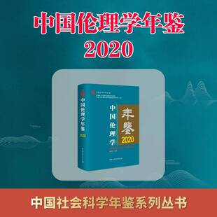 中国伦理学年鉴2020郭清香中国社会科学出版 社