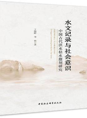 水文记录与社会意识:中国古代洪水枯水题刻研究:inscriptions on high and low water flows in ancient 王晓晖中国社会科学出版社