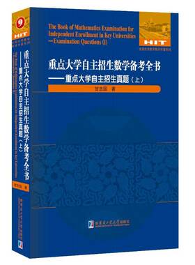 大学自主招生数学备考全书:上:Ⅰ:大学自主招生真题:Examination questions甘志国哈尔滨工业大学出版社