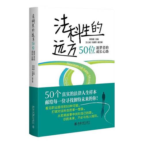 法科生的远方:50位逐梦者的成长心路:growth journeys of 50 dream chasers郑丹妮北京大学出版社