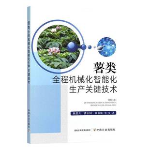 薯类全程机械化智能化生产关键技术杨然兵中国农业出版 社
