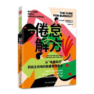 倦怠解方:从“电量耗尽”到自主充电的能量管理艾米莉·巴列斯特罗斯民主与建设出版社