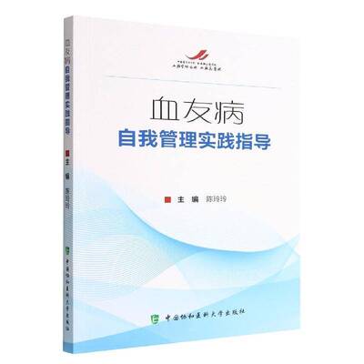 血友病自我管理实践指导陈玲玲中国协和医科大学出版社